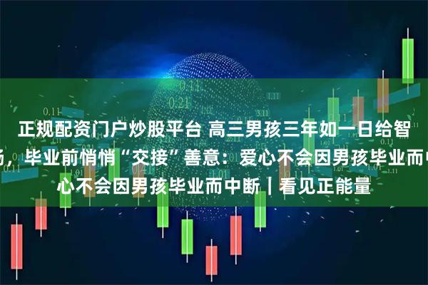 正规配资门户炒股平台 高三男孩三年如一日给智力缺陷老人送烤肠，毕业前悄悄“交接”善意：爱心不会因男孩毕业而中断｜看见正能量